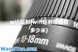 wifi辐射(wifi辐射范围有多少米)