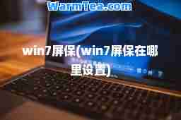 win7屏保(win7屏保在哪里设置)