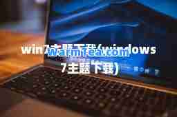 win7主题下载(windows 7主题下载)