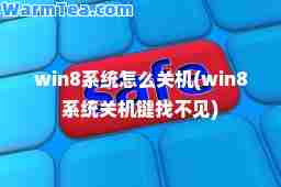 win8系统怎么关机(win8系统关机键找不见)