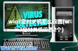 win7定时关机怎么设置(win7定时关机设置2个)