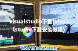 visualstudio下载(visualstudio下载安装教程)