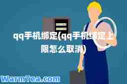 qq手机绑定(qq手机绑定上限怎么取消)