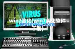 win7美化(win7美化软件下载)