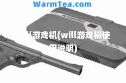will游戏机(will游戏机使用说明)