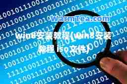 win8安装教程(win8安装教程 iso文件)