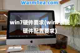 win7硬件要求(win7系统硬件配置要求)