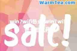 win7wifi热点(win7wifi热点怎么开)