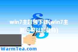 win7主题包下载(win7主题包可以卸载吗)