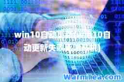 win10自动更新(win10自动更新失败无法开机)