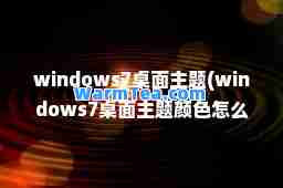 windows7桌面主题(windows7桌面主题颜色怎么改)