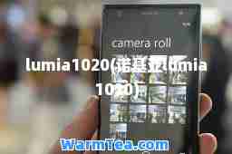 lumia1020(诺基亚lumia1020)