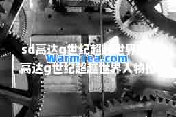 sd高达g世纪超越世界(sd高达g世纪超越世界人物)