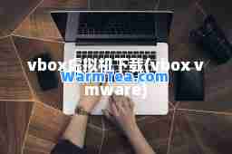 vbox虚拟机下载(vbox vmware)