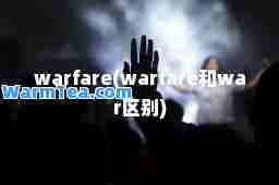 warfare(warfare和war区别)