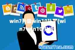 win7升级win10补丁(win7 win10 升级)