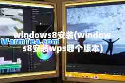 windows8安装(windows8安装wps哪个版本)