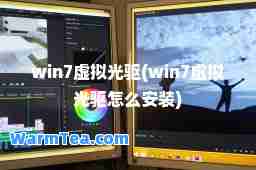 win7虚拟光驱(win7虚拟光驱怎么安装)