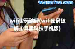 wifi密码破解(wifi密码破解工具黑科技手机版)