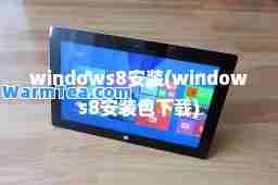 windows8安装(windows8安装包下载)