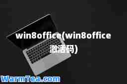 win8office(win8office激活码)