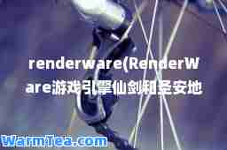 renderware(RenderWare游戏引擎仙剑和圣安地列斯)