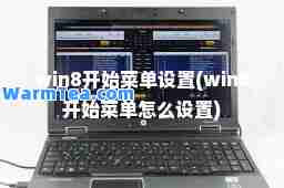 win8开始菜单设置(win8开始菜单怎么设置)