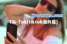 Tik-Tok(tiktok海外版)