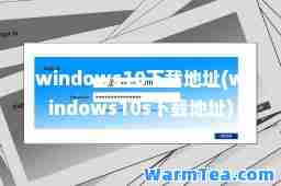 windows10下载地址(windows10s下载地址)