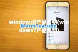 windows8产品密钥(windows7产品密钥)
