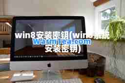 win8安装密钥(win8系统安装密钥)