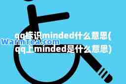 qq标识minded什么意思(qq上minded是什么意思)