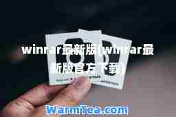 winrar版(winrar版官方下载)