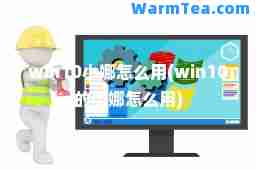 win10小娜怎么用(win10的小娜怎么用)