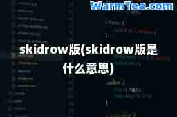 skidrow版(skidrow版是什么意思)