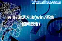 win7激活方法(win7系统如何激活)