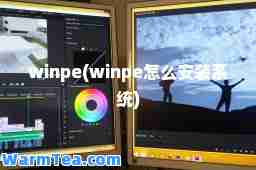 winpe(winpe怎么安装系统)