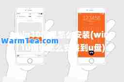 win10镜像怎么安装(win10镜像怎么安装到u盘)