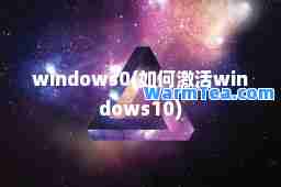 windows0(如何激活windows10)