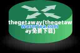 thegetaway(thegetaway免费下载)