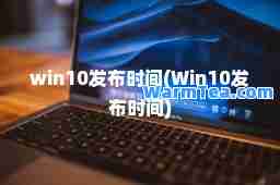 win10发布时间(Win10发布时间)