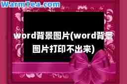 word背景图片(word背景图片打印不出来)