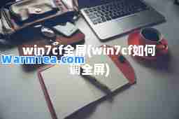 win7cf全屏(win7cf如何调全屏)