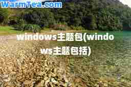 windows主题包(windows主题包括)