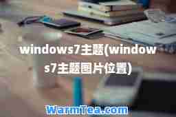 windows7主题(windows7主题图片位置)