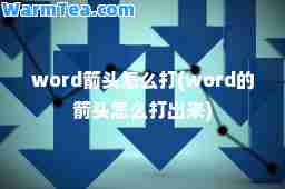 word箭头怎么打(word的箭头怎么打出来)