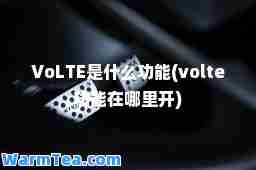 VoLTE是什么功能(volte功能在哪里开)