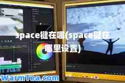 space键在哪(space键在哪里设置)