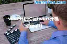 win7开机动画(win7开机动画gif)