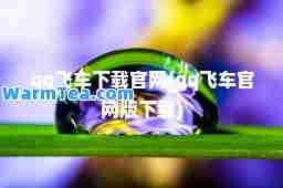 qq飞车下载官网(qq飞车官网版下载)